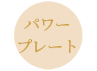 パワープレート