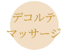 デコルテマッサージ