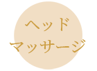 ヘッドマッサージ