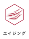 エイジング