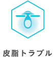 皮脂トラブル